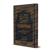 Al-Luma': la Jurisprudence selon l'École de l'Imam Malik/اللمع في الفقه على مذهب الإمام مالك